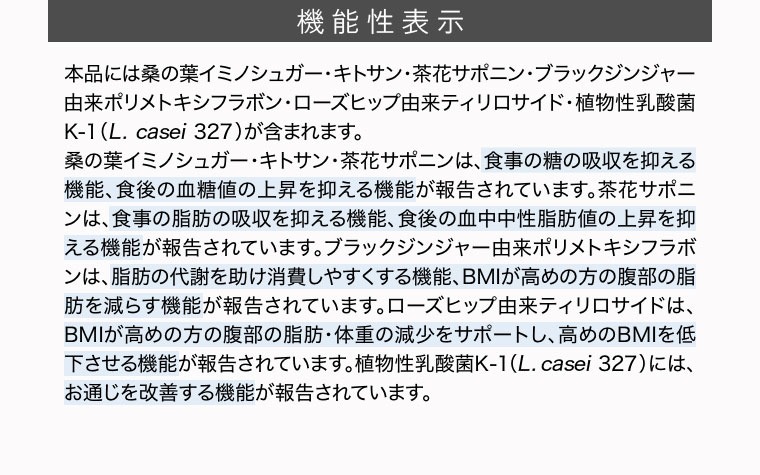 機能性表示(詳細は本画像をご確認ください)。