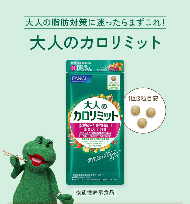 大人の脂肪対策に迷ったらまずこれ!大人のカロリミット。1回3粒目安。機能性表示食品。