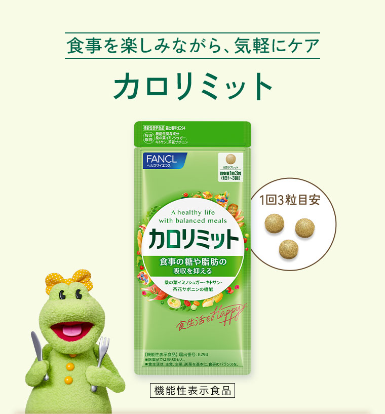 食事を楽しみたいながら、気軽にケア。カロリミット。1回3粒目安。機能性表示食品。