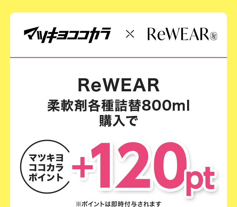 マツキヨココカラ×ReWEAR。ReWEAR柔軟剤各種詰替800ml購入で、マツキヨココカラポイント+120pt。注釈(詳細は本画像をご確認ください)。
