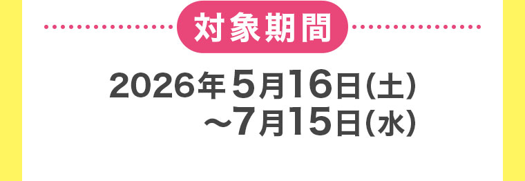 対象期間(詳細は本画像をご確認ください)
