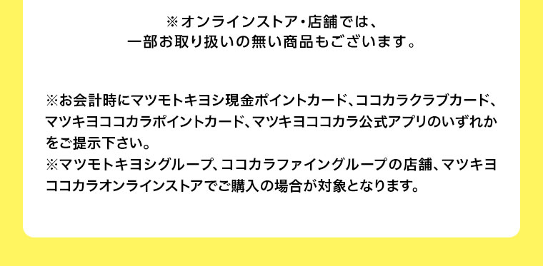 オンラインストア・店舗では、一部お取り扱いのない商品もございます。