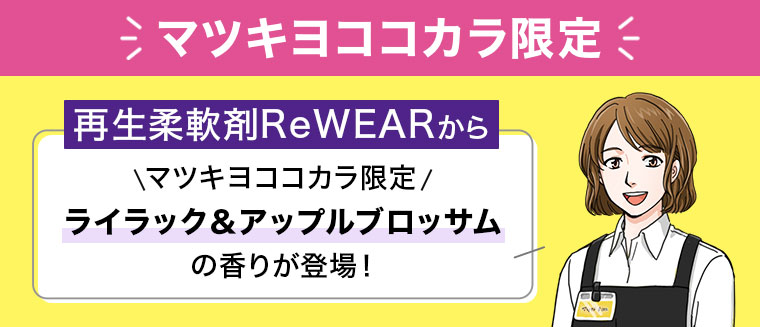 マツキヨココカラ限定。再生柔軟剤ReWEARから、マツキヨココカラ限定 ライラック&アップルブロッサムの香りが登場!