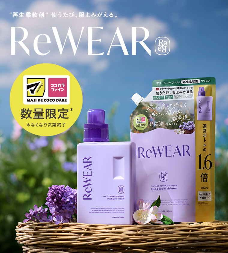 再生柔軟剤、使うたび、服よみがえる。ReWEAR。マツキヨココカラ数量限定 なくなり次第終了。
