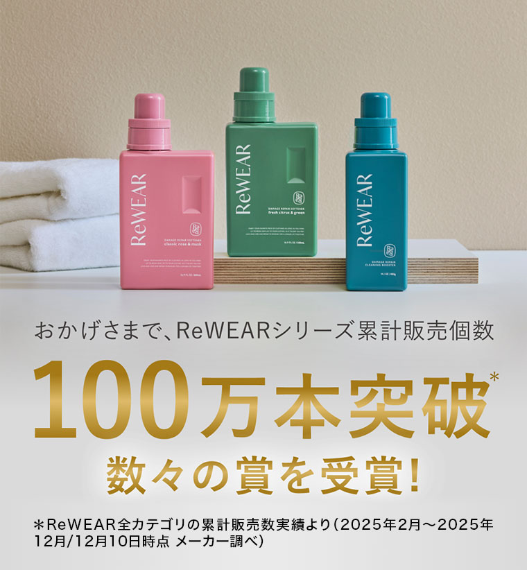 おかげさまで、ReWEARシリーズ累計販売個数100万本突破!数々の賞を受賞!注釈(詳細は本画像をご確認ください)。