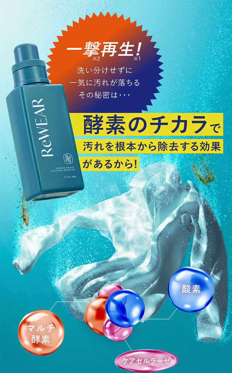 一撃再生!洗い分けせずに、一気に汚れが落ちる。その秘密は…酵素のチカラで汚れを根本から除去する効果があるから!イメージ(本画像をご確認ください)。