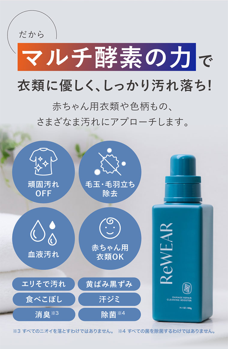 だからマルチ酵素の力で、衣類に優しく、しっかり汚れ落ち!赤ちゃん用衣類や色柄もの、さまざまな汚れにアプローチします。頑固汚れOFF、毛玉・毛羽立ち除去、血液汚れ、赤ちゃん用衣類OK。エリそで汚れ、黄ばみ黒ずみ、食べこぼし、汗ジミ、消臭、除菌。注釈(詳細は本画像をご確認ください)。