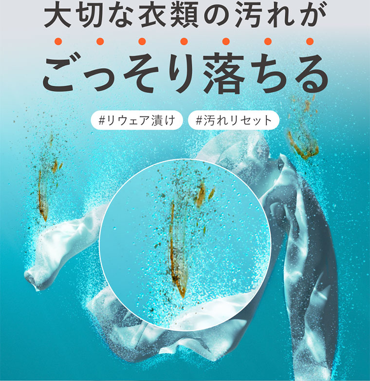 大切な衣類の汚れが、ごっそり落ちる。リウェア漬け、汚れリセット。