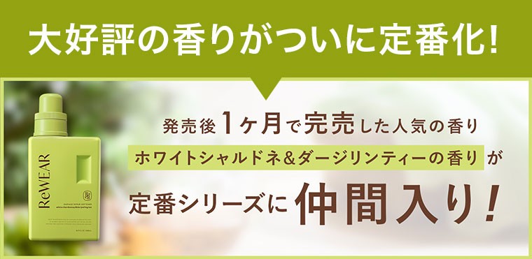 大好評の香りがついに定番化!発売後1ヶ月で完売した人気の香り、ホワイトシャルドネ&ダージリンティーの香りが定番シリーズに仲間入り!