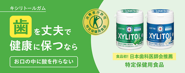 キシリトールガム。歯を丈夫で健康に保つなら。お口の中に酸を作らない。食品初!日本歯科医師会推薦、特定保健用食品。