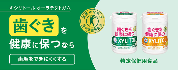 キシリトール オーラテクトガム。歯ぐきを健康に保つなら。歯垢をできにくくする。特定保健用食品。