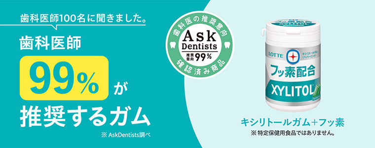 歯科医師100名に聞きました。歯科医師99%が推奨するガム。AskDentists調べ。キシリトールガム+フッ素。特定保健用食品ではありません。