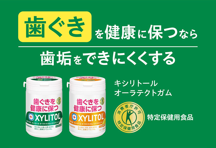 歯ぐきを健康に保つなら。歯垢をできにくくする。キシリトール オーラテクトガム。特定保健用食品。
