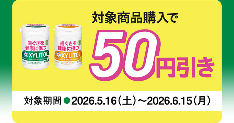 対象商品購入で50円引き。対象期間(詳細は本画像をご確認ください)。