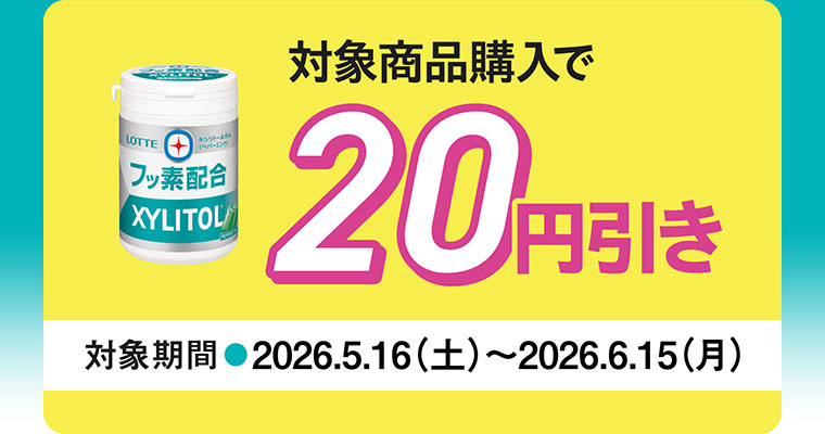 対象商品購入で20円引き。対象期間(詳細は本画像をご確認ください)。