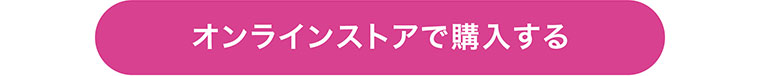 オンラインストアで購入する