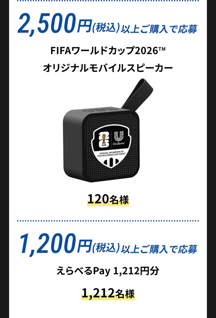 2,500円(税込)以上ご購入で応募。FIFAワールドカップ2026オリジナルモバイルスピーカー。120名様。1,200円(税込)以上ご購入で応募。えらべるPay 1,212円分。1,212名様。