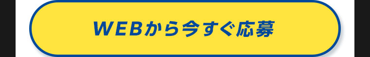 WEBから今すぐ応募。