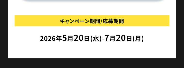 キャンペーン期間/応募期間(詳細は本画像をご確認ください)。