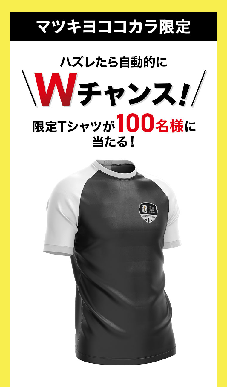 マツキヨココカラ限定。ハズレたら自動的にWチャンス!限定Tシャツが100名様に当たる!