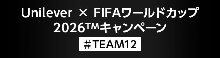 Unilever × FIFAワールドカップ 2026キャンペーン。#TEAM12。