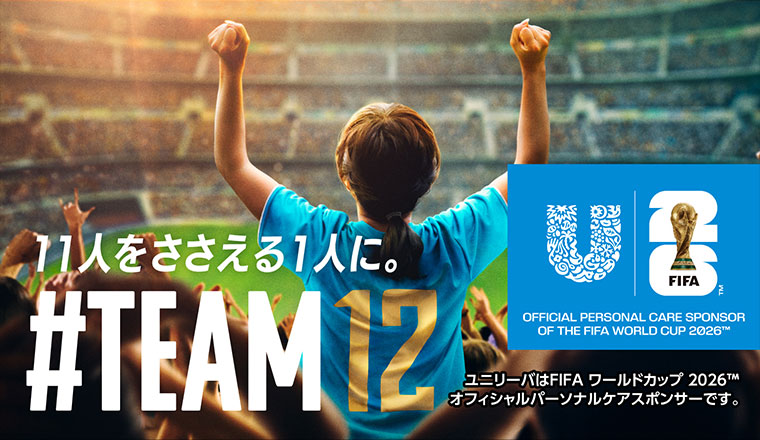 11人をささえる1人に。#TEAM12。ユニリーバはFIFA ワールドカップ 2026 オフィシャルパーソナルケアスポンサーです。
