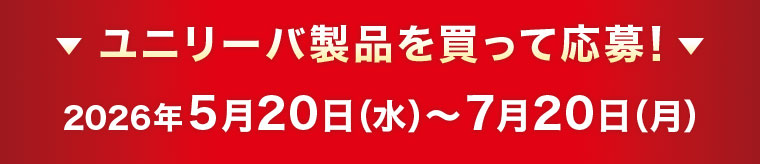 ユニリーバ製品を買って応募!期間(詳細は本画像をご確認ください)。