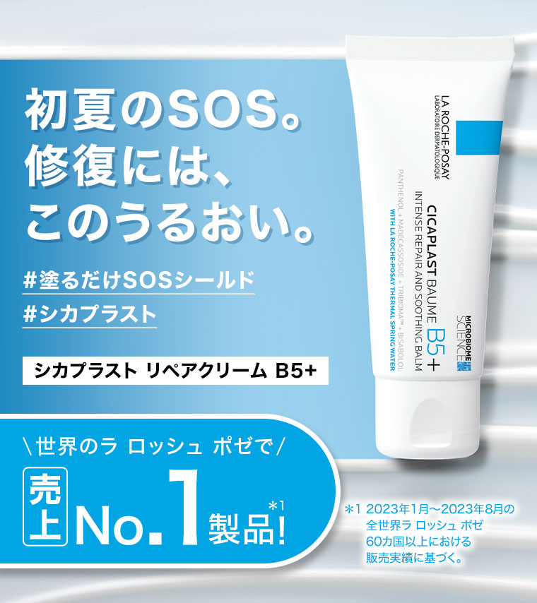 初夏のSOS。修復には、このうるおい。塗るだけSOSシールド。シカプラスト。シカプラスト リペアクリーム B5+。世界のラ ロッシュ ポゼで売上No.1製品! 注釈(詳細は本画像をご確認ください)。