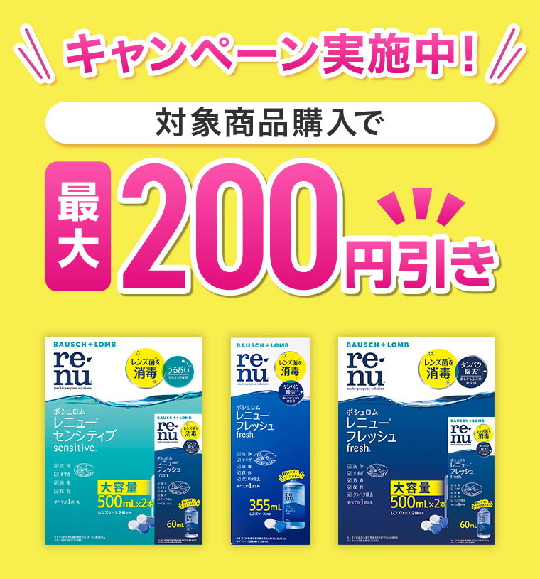キャンペーン実施中！対象商品購入で最大200円引き。