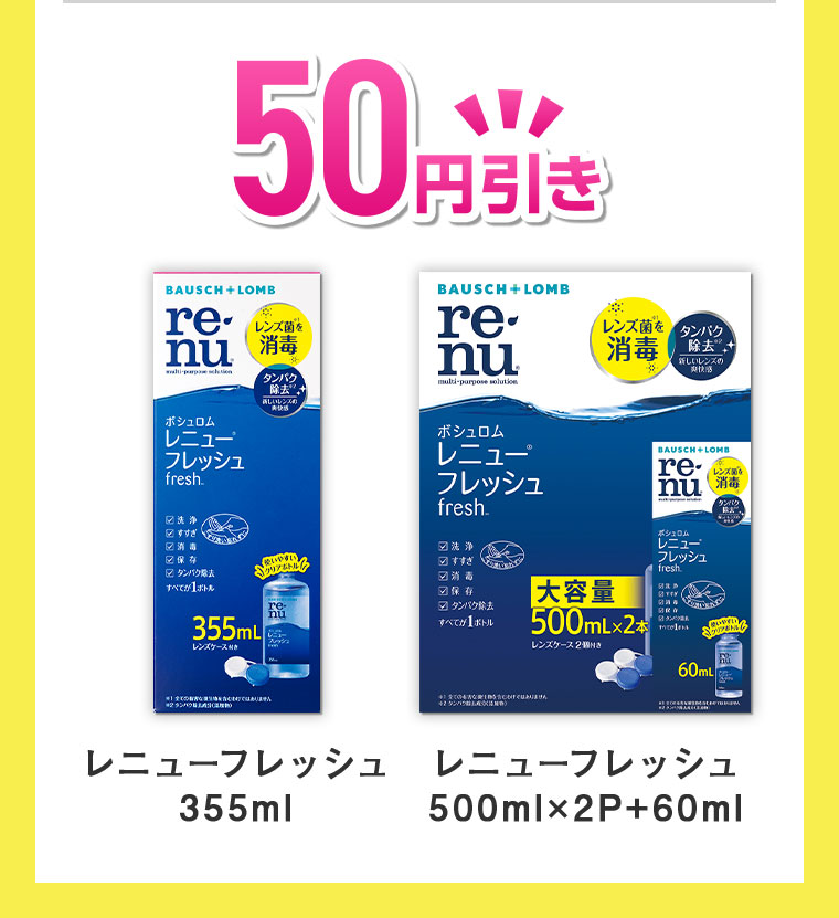 50円引き。レニューフレッシュ 355ml。レニューフレッシュ 500ml×2P+60ml。