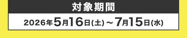 対象期間(詳細は本画像をご確認ください)