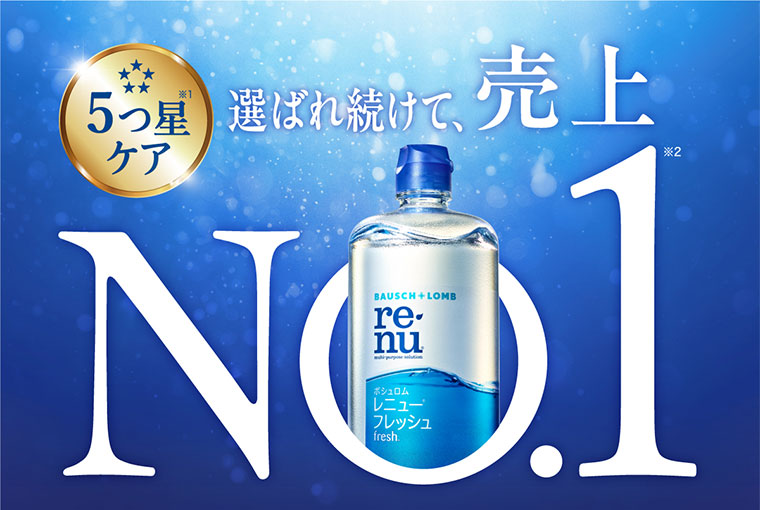 5つ星ケア。選ばれ続けて、売上No.1。