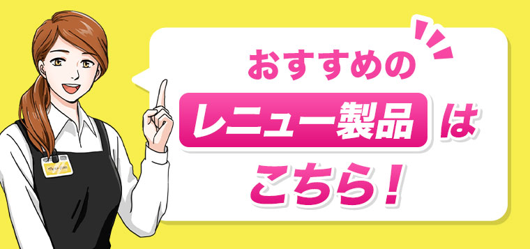 おすすめのレニュー製品はこちら！