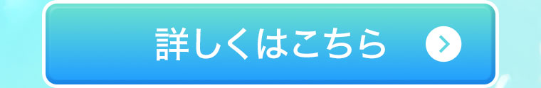 詳しくはこちら。