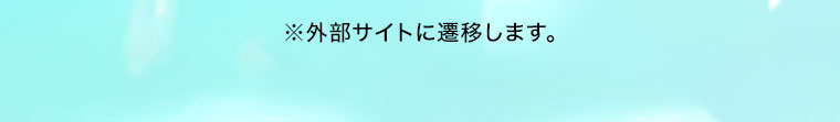 外部サイトに遷移します。