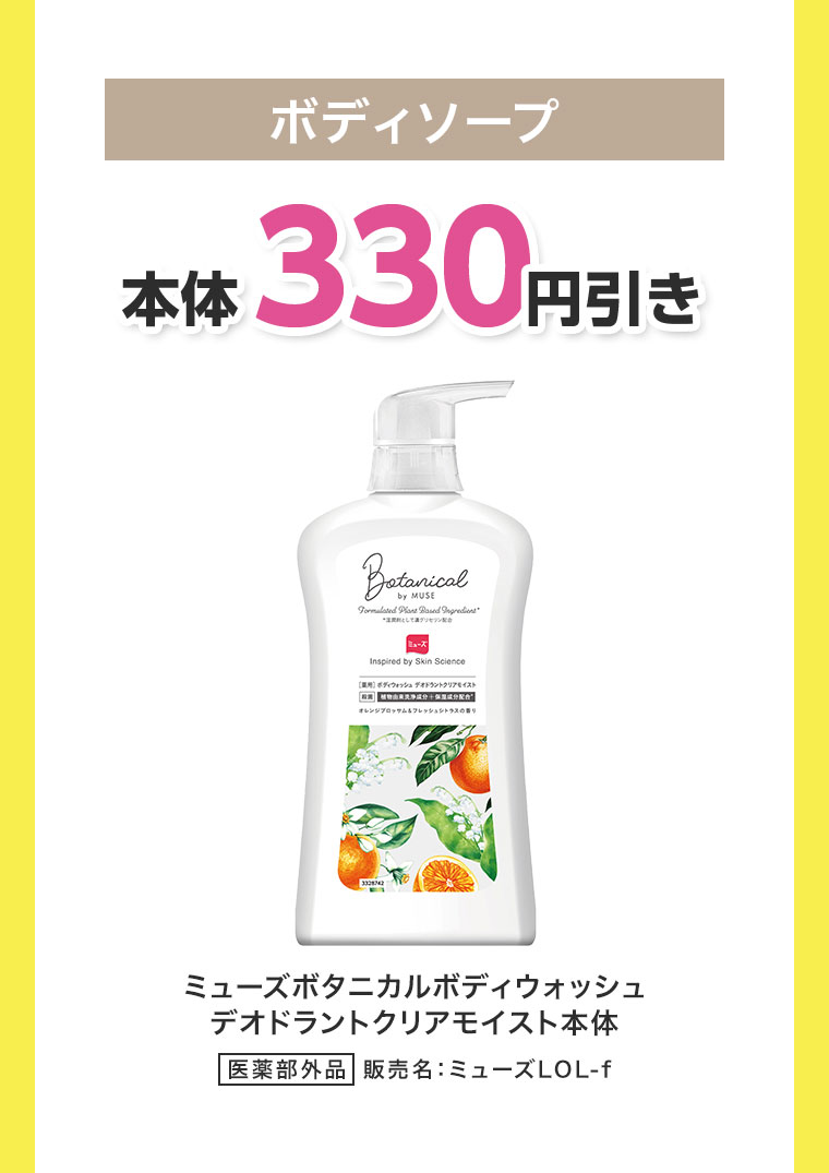 ボディソープ本体330円引き。ミューズボタニカルボディウォッシュ デオドラントクリアモイスト本体。医薬部外品、販売名ミューズLOL-f。