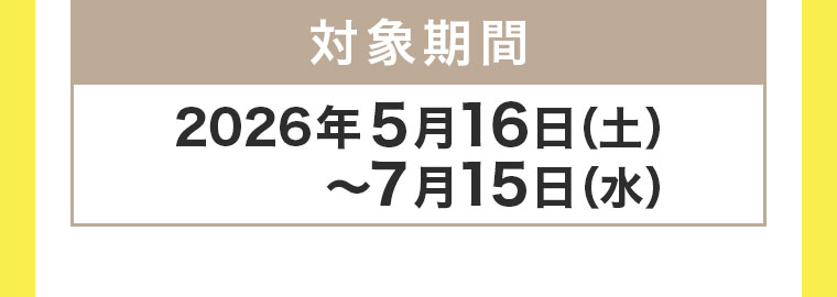 対象期間(詳細は本画像をご確認ください)