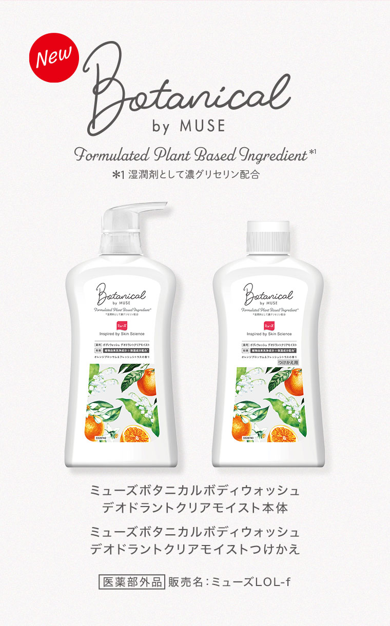 New。ミューズボタニカルボディウォッシュ デオドラントクリアモイスト本体。ミューズボタニカルボディウォッシュ デオドラントクリアモイストつけかえ。医薬部外品、販売名ミューズLOL-f。注釈(詳細は本画像をご確認ください)。