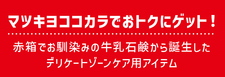 マツキヨココカラでおトクにゲット！