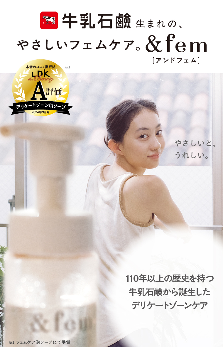 牛乳石鹸生まれの、やさしいフェムケア。&fem