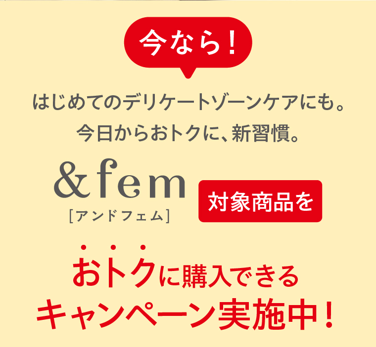 今なら！はじめてのデリケートゾーンケアにも。今日からおトクに、新習慣。