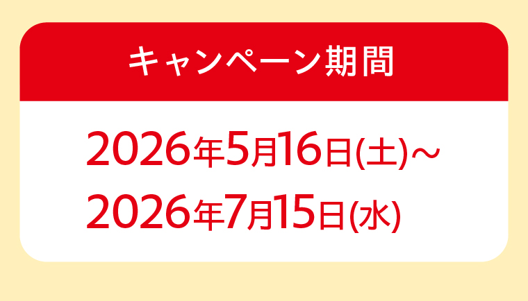 キャンペーン期間　2026年5月16日(土)～2026年7月15日(水)