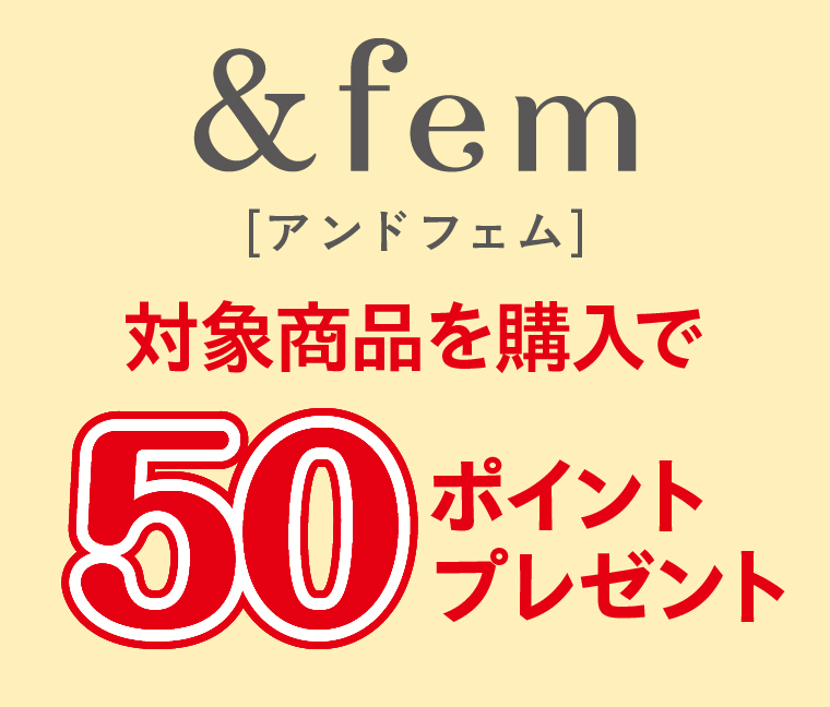対象商品　&fem対象商品を購入で50ポイントプレゼント