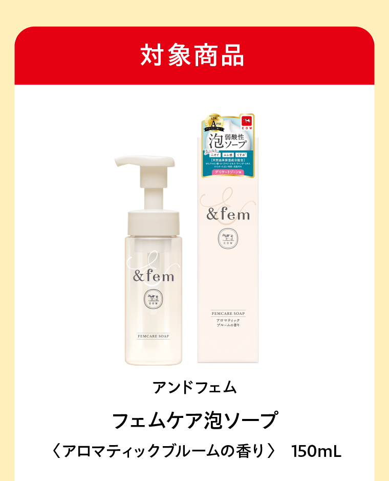 アンドフェム フェムケア泡ソープ〈アロマティックブルームの香り〉　150mL