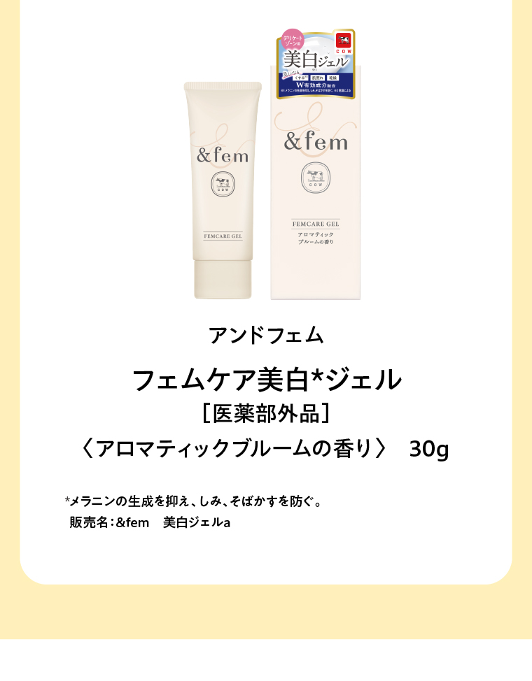 アンドフェム フェムケア美白*ジェル［医薬部外品］〈アロマティックブルームの香り〉　30g