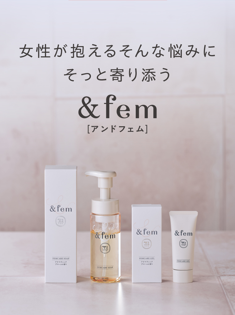 女性が抱えるそんな悩みにそっと寄り添う &fem