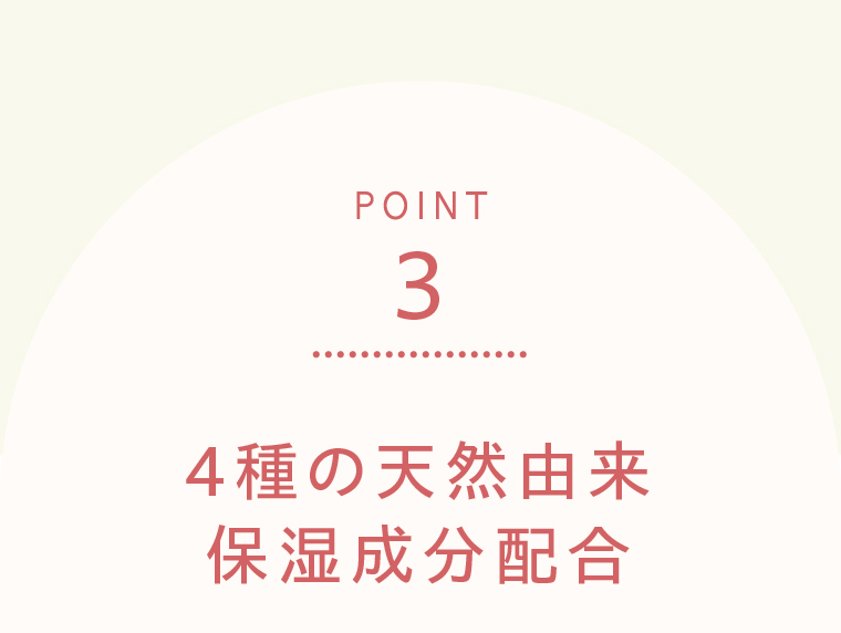 POINT3　4種の天然由来保湿成分配合