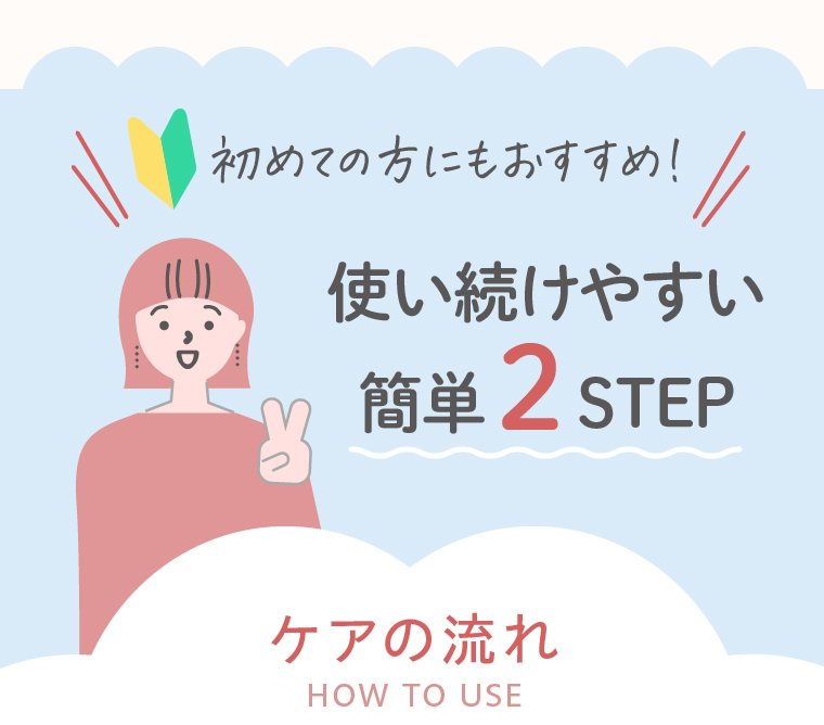 初めての方にもおすすめ!使い続けやすい簡単2STEP