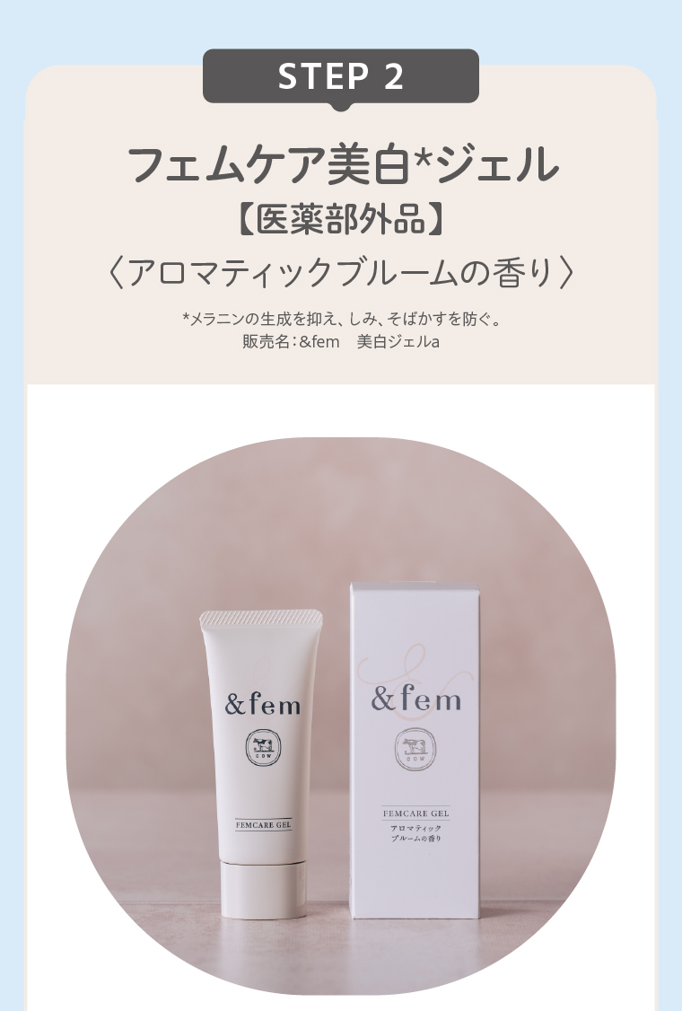 STEP 2 フェムケア美白*ジェル【医薬部外品】〈アロマティックブルームの香り〉
