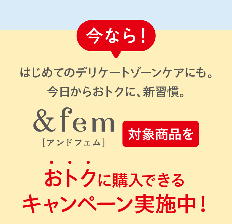 今なら！はじめてのデリケートゾーンケアにも。今日からおトクに、新習慣。
